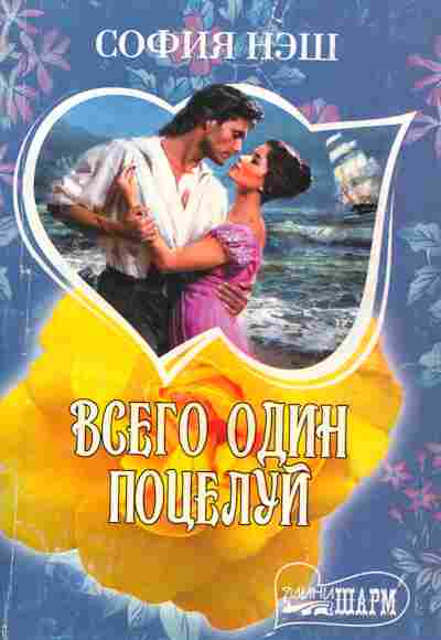Книга Нэш С. Всего один поцелуй, 11-7806, Баград.рф